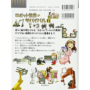 (BOOK-science cartoon series or survival comes) 2 Survival of the robot world (2013) ISBN: 4023311499 [Japanese Import]