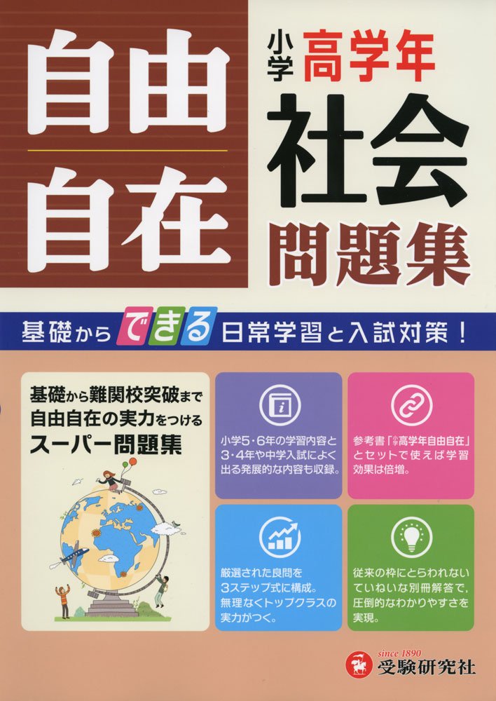 小学高学年 社会 自由自在問題集 基礎からできる日常学習と入試対策 小学教育研究会 小学教育研究会 本 通販 Amazon