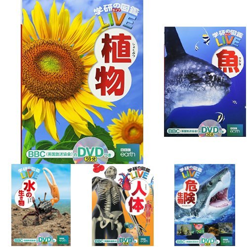 国内発送 学研の図鑑live ライブ セット2 植物 魚 危険生物 人体 水の生き物 本 雑誌 コミック S 10 0000 072