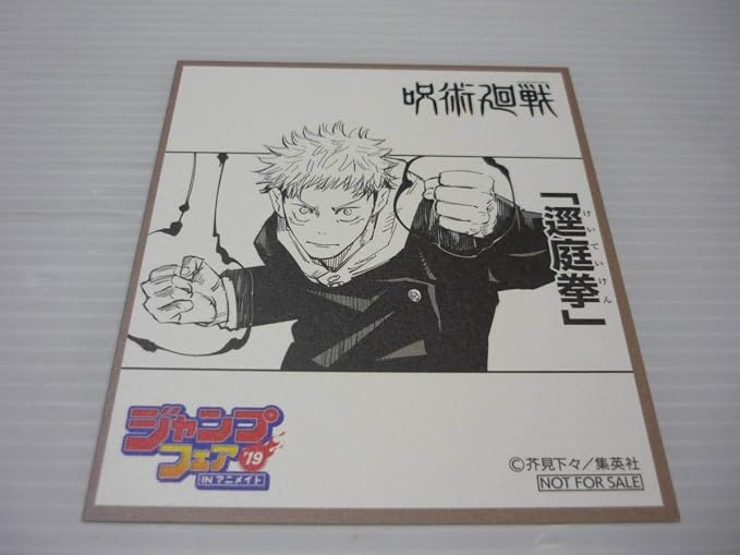 Amazon 虎杖悠仁 ミニ色紙風コレクション 呪術廻戦 ジャンプフェア In アニメイト 19 物販購入特典 おもちゃ ホビー