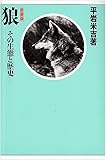 狼―その生態と歴史
