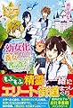 異世界で幼女化したので養女になったり書記官になったりします (レジーナブックス)