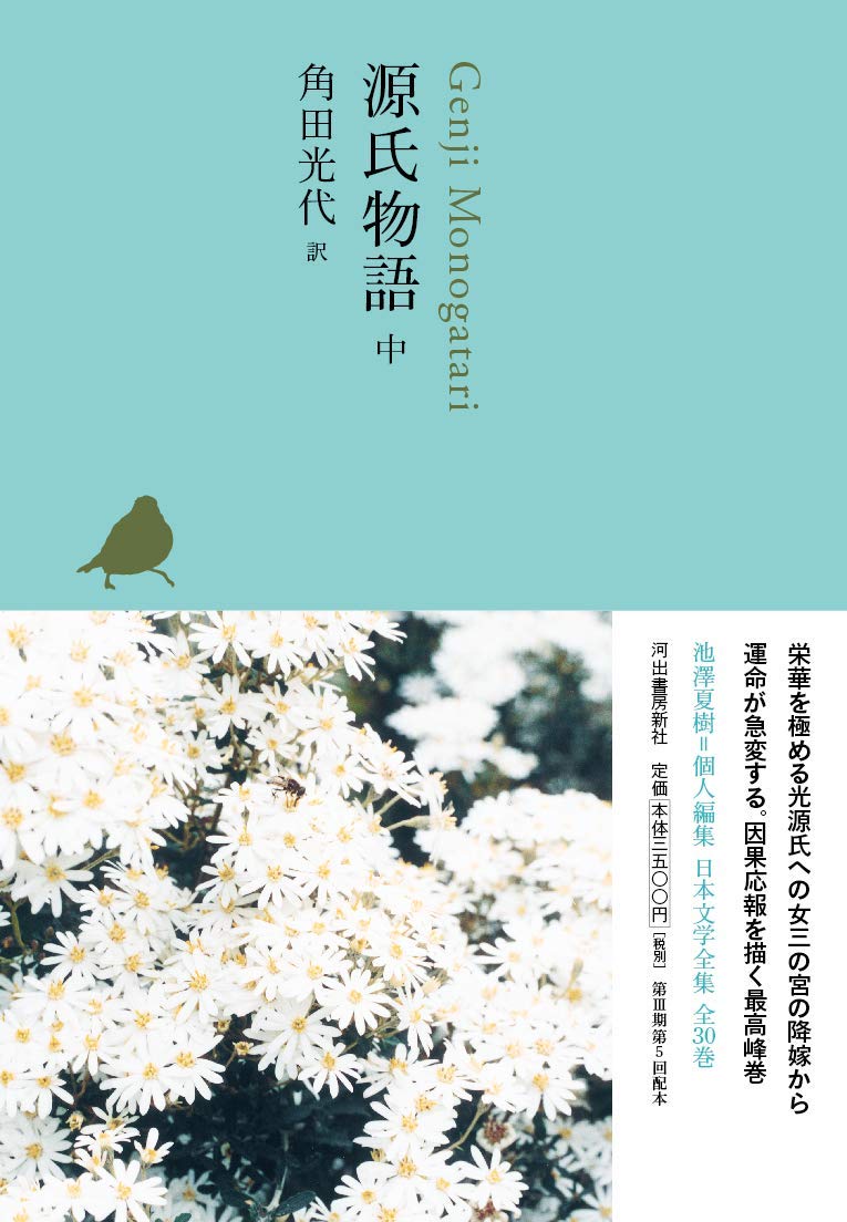 源氏物語 中 池澤夏樹 個人編集 日本文学全集05 角田 光代 本 通販 Amazon