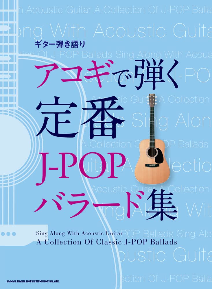 ギター弾き語り アコギで弾く定番j Popバラード集 シンコーミュージック スコア編集部 本 通販 Amazon