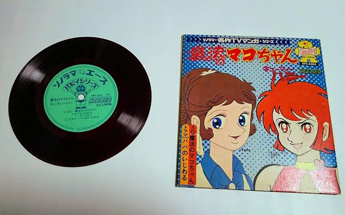 Amazon 朝日ソノラマ アニメレコード 名作tvマンガシリーズ 魔法のマコちゃん キューティーハニー おもちゃ ホビー