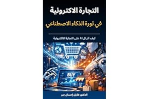 ‫التجارة الاكترونية في ثورة الذكاء الاصطناعي: كيف اثر الAI على التجارة الالكترونية‬ (Arabic Edition)