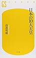 日本の10大天皇 (幻冬舎新書)