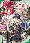 転生王子は錬金術師となり興国する 第3巻