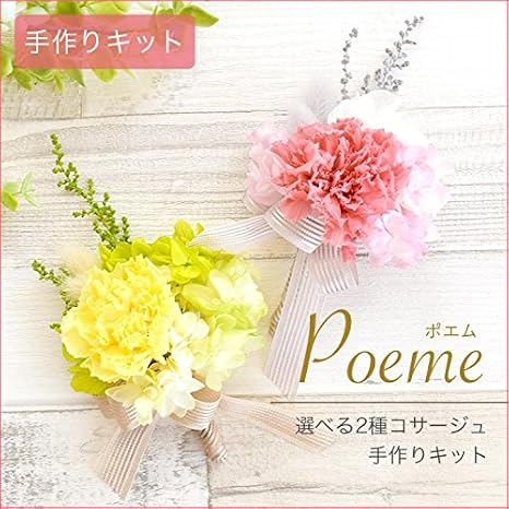 Amazon Merci La Fleur プリザーブドフラワー コサージュ 手作りキット Poeme ポエム 選べる2種類 フランボワーズ フラワーアレンジメント オンライン通販