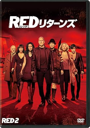REDリターンズ(2013年)