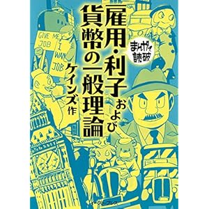 雇用・利子および貨幣の一般理論 ─まんがで読破─ [Kindle版]