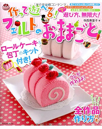 作って遊べる フェルトのおままごと すぐに作れてすぐに遊べる ロールケーキと包丁のキット付き タツミムック 寺西 恵里子 本 通販 Amazon