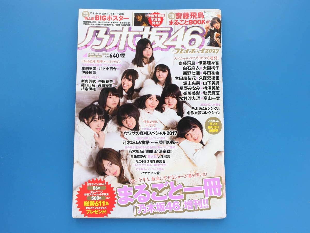 Amazon 乃木坂46プレイボーイ17 グラビア特集 西野七瀬 白石麻衣 齋藤飛鳥 生田絵梨花 与田祐希 梅澤美波 山下美月 松村沙友理 高山一実 堀未央 アイドル 芸能人グッズ 通販