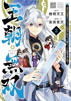 王朝無双 ～現代知識で唐の王子に転生したら、国がリッチになりました～の最新刊