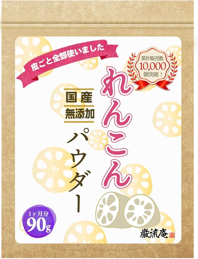 Amazon 選べる3種類 れんこんパウダー レンコンパウダー 蓮根パウダー れんこん 粉末 蓮根 国産 蓮根粉 れんこん粉 レンコン粉 レシピ 90g 1か月分 巌流庵 乾燥野菜 通販