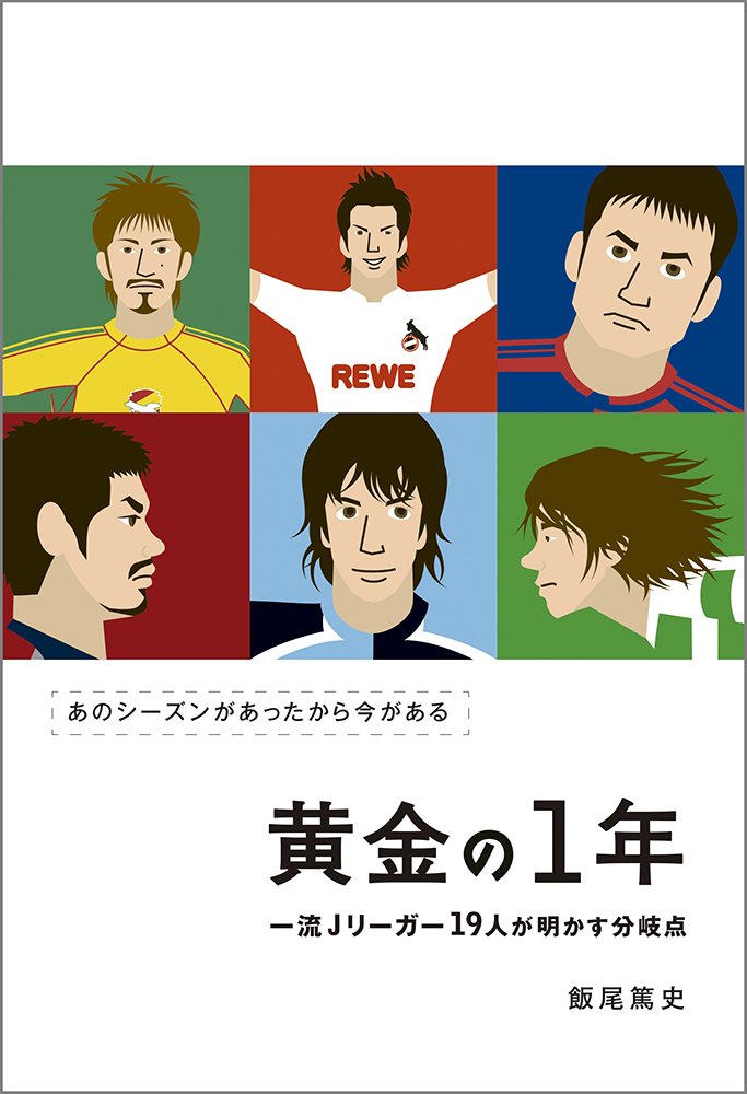 黄金の1年 一流jリーガー19人が明かす分岐点 飯尾篤史 本 通販 Amazon