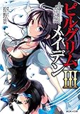 ピルグリムメイデンIII 復讐の魔神 (あとみっく文庫)