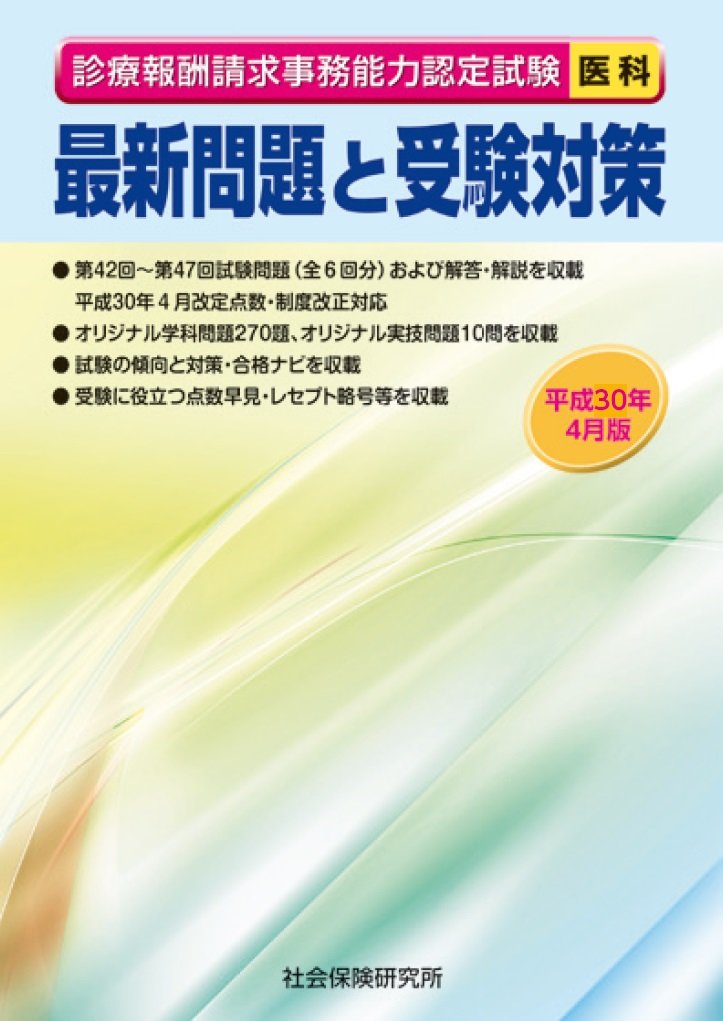 診療報酬請求事務能力認定試験 医科 最新問題と受験対策 平成30年4月版 本 通販 Amazon 診療報酬請求事務能力認定試験 医科 最新問題と受験対策 平成30年4月版 本 通販 Amazon