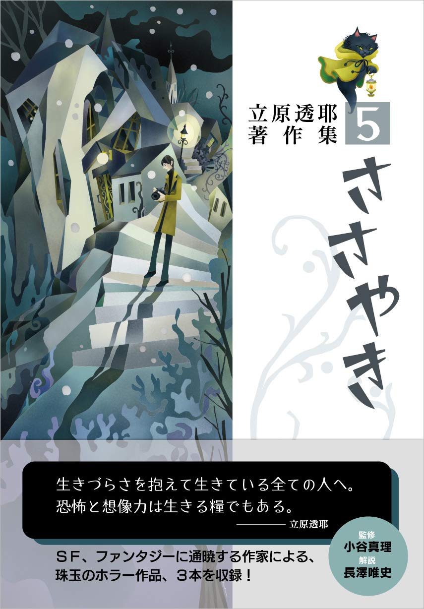 ささやき 立原透耶著作集 5 Amazon Com Books