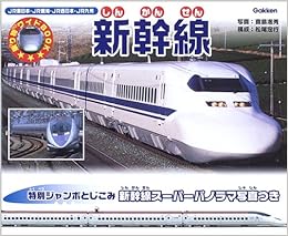 新幹線 乗り物ワイドbook 満秀 真島 定行 松尾 本 通販 Amazon