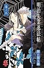 明治失業忍法帖 ～じゃじゃ馬主君とリストラ忍者～ 第8巻