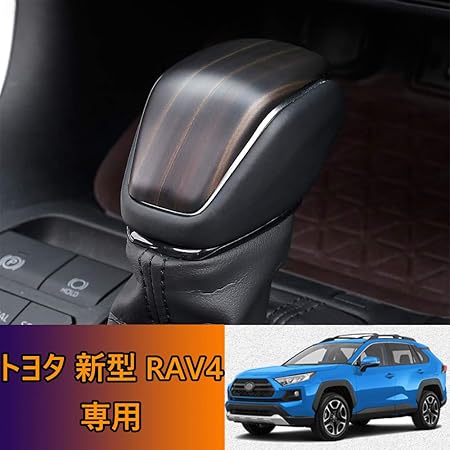 Amazon Kakash 改良品 トヨタ専用高品質absシフトノブカバー Rav4内装カスタムパーツ アクセサリー爪キズ防止 防止防塵 取り付け簡単 車種専用設計 ウッドカラー 適合トヨタ 新型rav4 Xa50系 19年4月 新型ハリアー Harrier 80系 年6月 新型rav4 Phv 50系