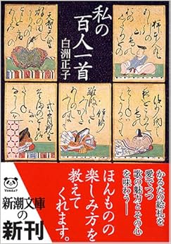 私の百人一首 (新潮文庫) (日本語) 文庫 – 2004/12/22の表紙