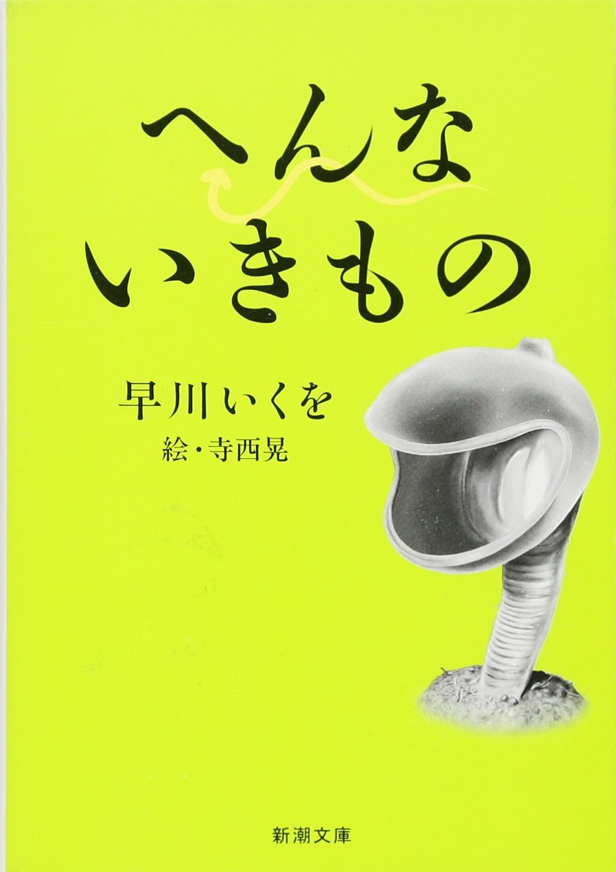 へんないきもの 新潮文庫 いくを 早川 本 通販 Amazon へんないきもの 新潮文庫 いくを 早川 本 通販 Amazon