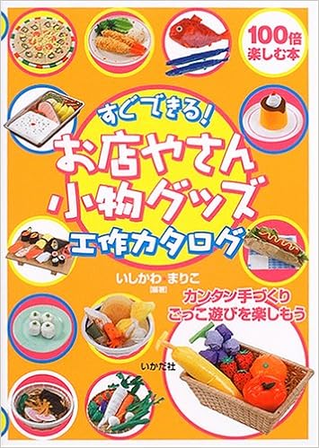 すぐできる お店やさん小物グッズ工作カタログ いしかわ まりこ 本 通販 Amazon