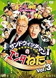 サンドウィッチマンのエンタねた VOL.3 エンタの神様ベストセレクション [DVD]