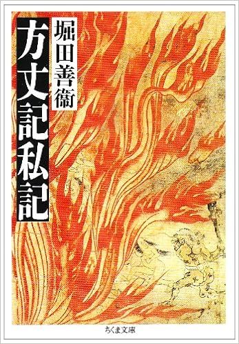 「方丈記私記」の画像検索結果
