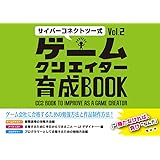 サイバーコネクトツー式・ゲームクリエイター育成BOOK　Vol.2