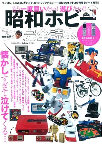 もう一度買いたい 遊びたい 昭和ホビー完全読本 Gakken Mook ゲットナビ編集部 本 通販 Amazon もう一度買いたい 遊びたい 昭和ホビー完全読本 Gakken Mook ゲットナビ編集部 本 通販 Amazon