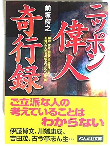 ニッポン偉人奇行録 ぶんか社文庫 前坂 俊之 本 通販 Amazon