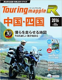 ツーリングマップル R 中国・四国 2016 (ツーリング 地図 | マップル) (日本語) 単行本（ソフトカバー） – 2016/3/30 の本の表紙