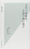 2円で刑務所、5億で執行猶予 (光文社新書)