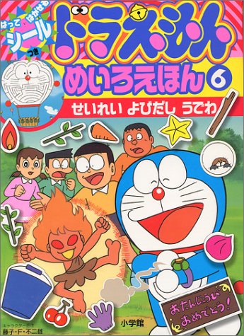 ドラえもんめいろえほん 6 せいれいよびだしうでわ 小学館のテレビ絵本シリーズ 藤子 F 不二雄 本 通販 Amazon