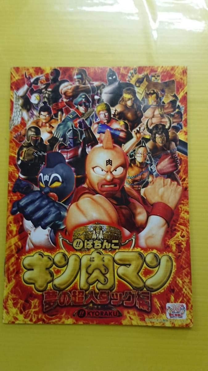 安く発送しますパチンコ キン肉マン 夢の超人タッグ編 ぱちんこ 小冊子 ガイドブック10冊以上で ホビー 通販 Amazon Co Jp