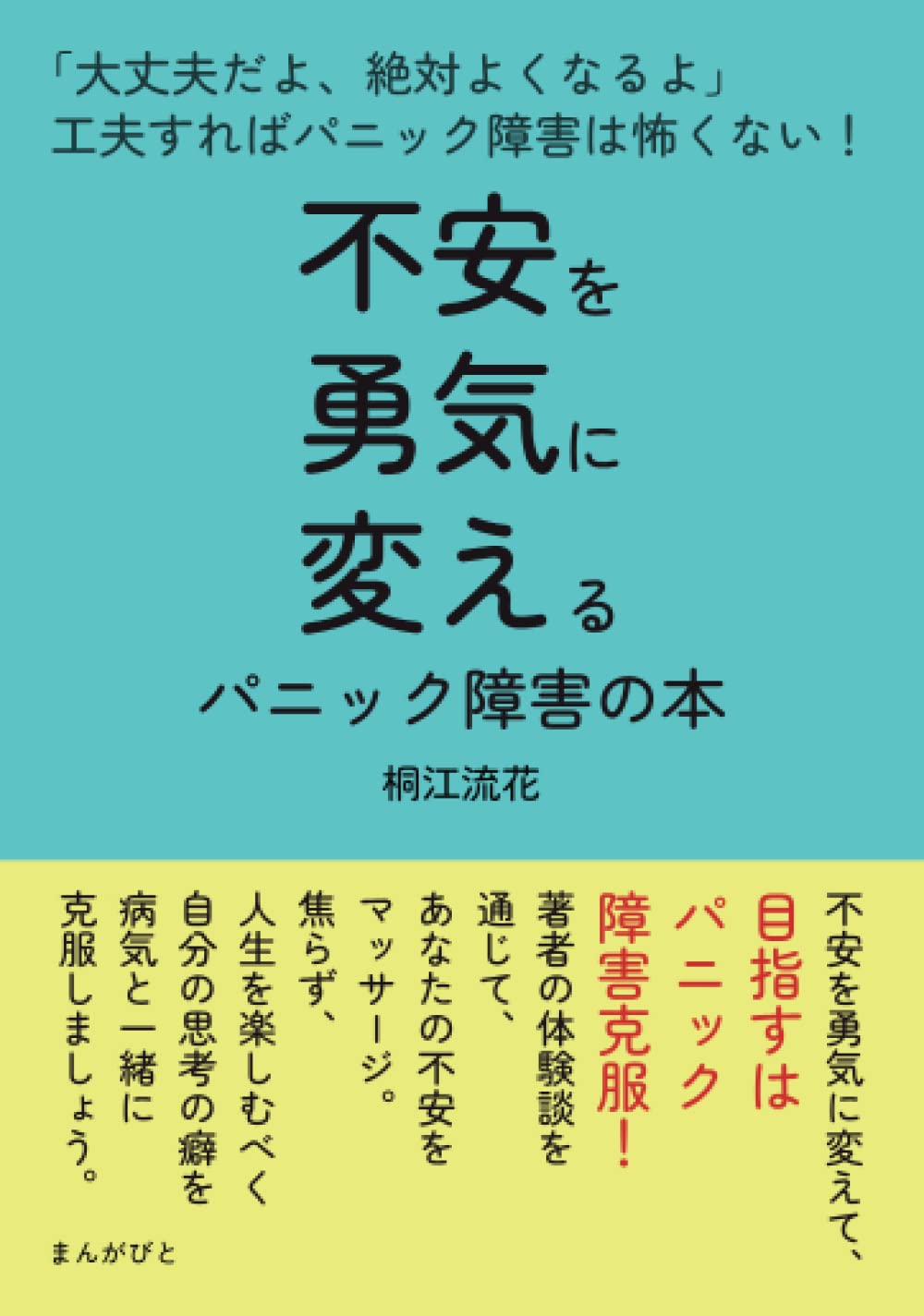 不安を勇気に変えるパニック障害の本 大丈夫だよ 絶対よくなるよ 工夫すればパニック障害は怖くない 桐江流花 本 通販 Amazon
