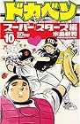 ドカベン スーパースターズ編 第10巻