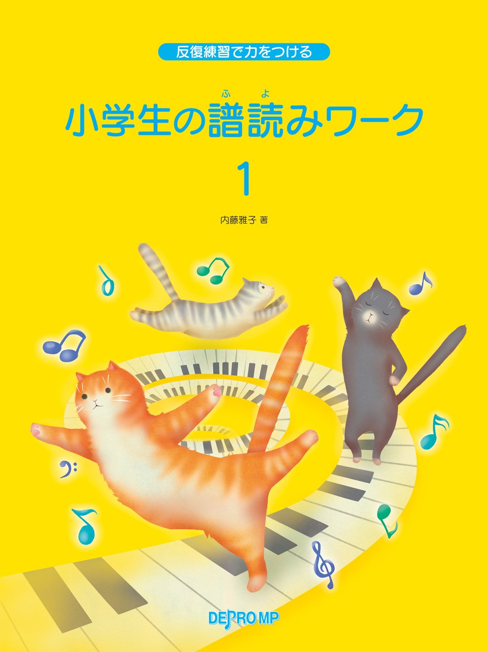 反復練習で力をつける 小学生の譜読みワーク 1 内藤 雅子 内藤 雅子 本 通販 Amazon