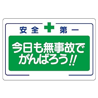 Amazon 336 25 安全標語標識 今日も無事故でがんばろう 安全標識 産業 研究開発用品 通販