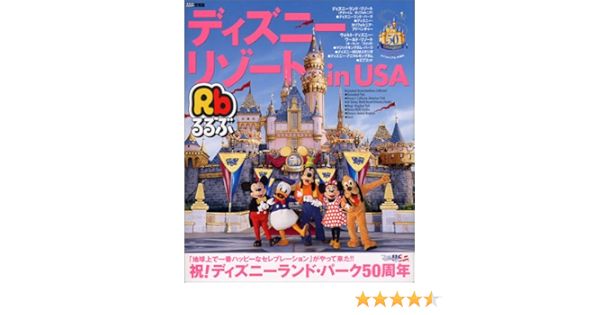 るるぶディズニーリゾートin Usa ディズニーランド リゾート ウォルト ディズニー ワールド リゾート るるぶ情報版 C51 Amazon Com Books