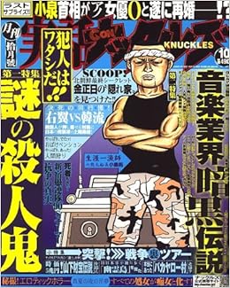 実話 Gon ゴン ナックルズ 06年 10月号 雑誌 本 通販 Amazon