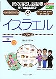 旅の指さし会話帳82 イスラエル(ヘブライ語) (旅の指さし会話帳シリーズ)