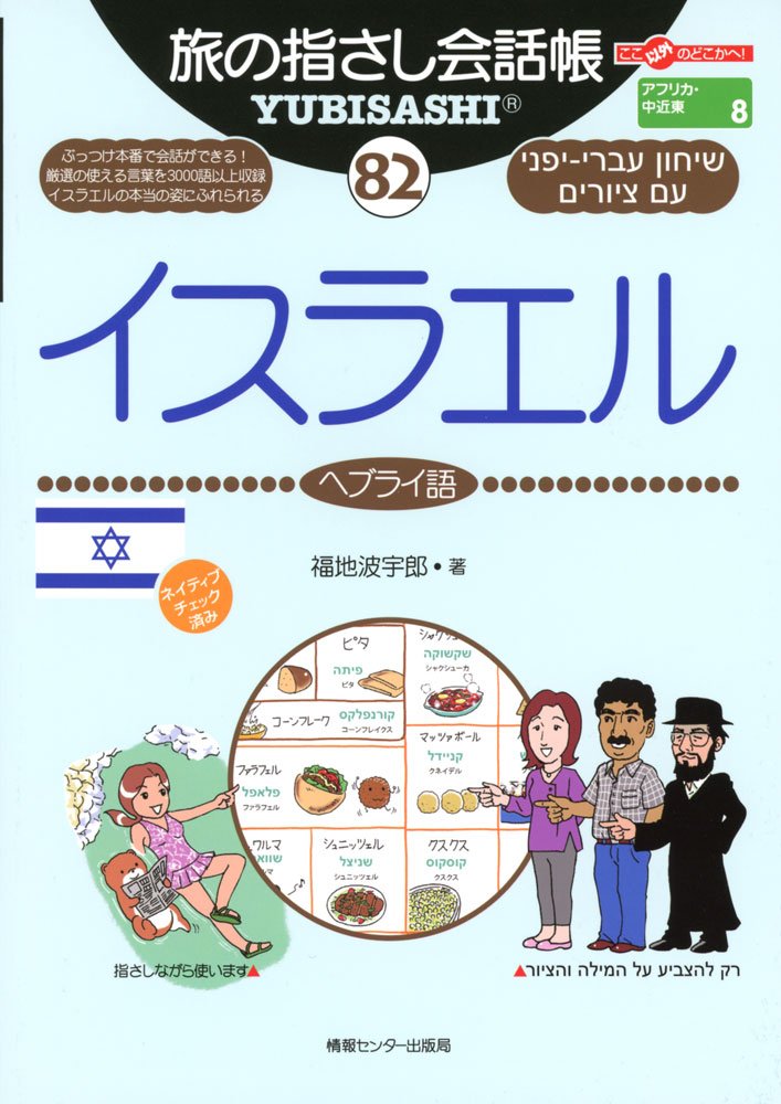 旅の指さし会話帳82 イスラエル ヘブライ語 旅の指さし会話帳シリーズ 福地 波宇郎 だびっど 本 通販 Amazon