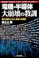 「電機・半導体」大崩壊の教訓