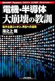 「電機・半導体」大崩壊の教訓