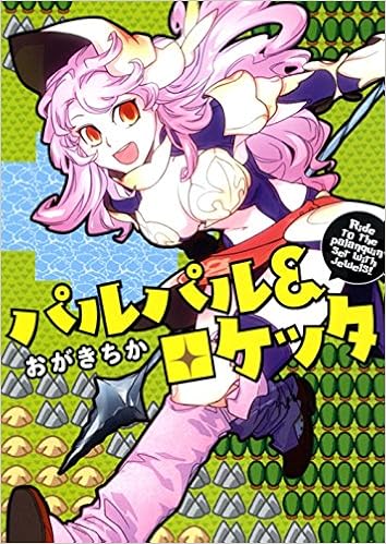 パルパル＆ロケッタ [Palpal & Rocchetta]