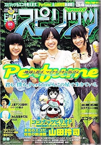 週刊 ビッグコミックスピリッツ 08 年 8 4 号 No 34 Perfume 噂のテクノ ポップ ユニット 躍動するエコロジカルグラビア かしゆか のっち あ ちゃん 小学館 本 通販 Amazon